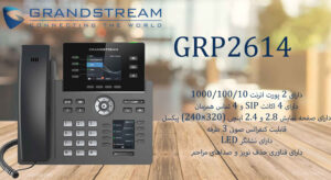 در این عکس تلفن گرنداستریم GRP2614 را مشاهده می کنید که دارای دو پورت اترنت است 