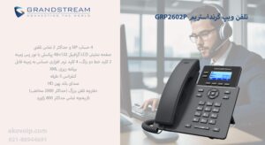 در این تصویر تلفن ویپ گرنداستریم GRP2602P که 4 اکانت sip دارد را مشاهده می کنید