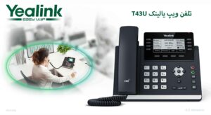 در این تصویر تلفن ویپ یالینک T43U را در رنگ مشکی مشاهده می کنید 
