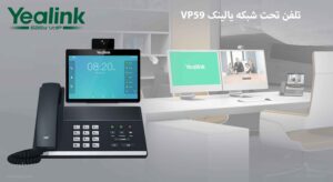 در این تصویر تلفن تحت شبکه یالینک VP59 را در رنگ مشکی مشاهده می کنید