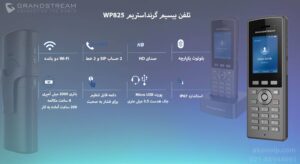 در این تصویر تلفن بیسیم گرنداستریم WP825 که 2 اکانت SIP دارد را مشاهده می کنید
