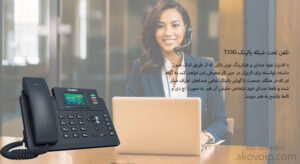 در تصویر تلفن تحت شبکه یالینک T33G با 4 اکانت Sip را مشاهده مینمایید. 