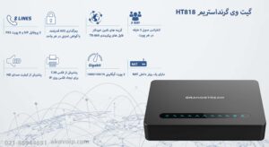 در این تصویر گیت وی گرنداستریم HT818 که 8 پورت FXS دارد را مشاهده می کنید